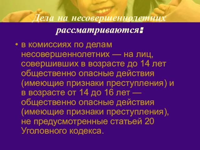 Дела на несовершеннолетних рассматриваются: в комиссиях по делам несовершеннолетних — на лиц,