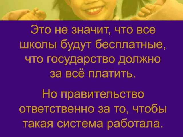 Это не значит, что все школы будут бесплатные, что государство должно за