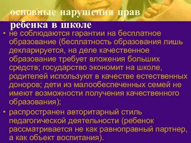 основные нарушения прав ребенка в школе не соблюдаются гарантии на бесплатное образование