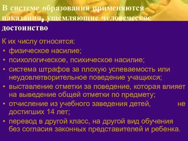 В системе образования применяются наказания, ущемляющие человеческое достоинство К их числу относятся: