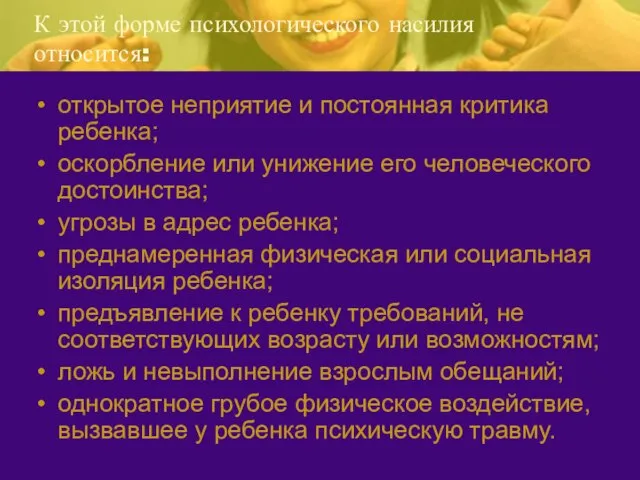 К этой форме психологического насилия относится: открытое неприятие и постоянная критика ребенка;