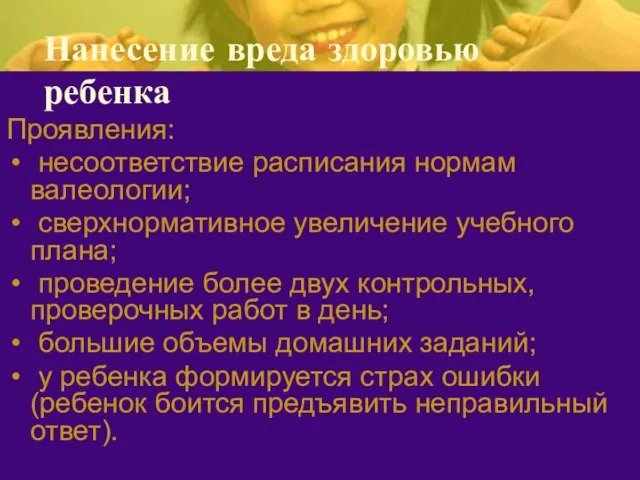 Нанесение вреда здоровью ребенка Проявления: несоответствие расписания нормам валеологии; сверхнормативное увеличение учебного