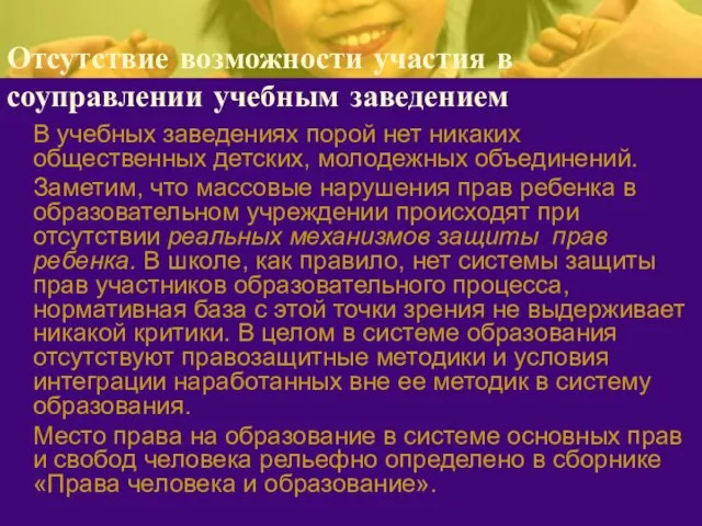 Отсутствие возможности участия в соуправлении учебным заведением В учебных заведениях порой нет