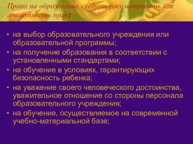 Право на образование следует рассматривать как совокупность прав: на выбор образовательного учреждения