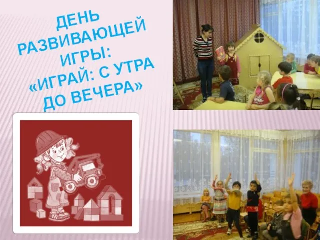 ДЕНЬ РАЗВИВАЮЩЕЙ ИГРЫ: «ИГРАЙ: С УТРА ДО ВЕЧЕРА»