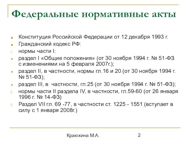 Краюхина М.А. Федеральные нормативные акты Конституция Российской Федерации от 12 декабря 1993