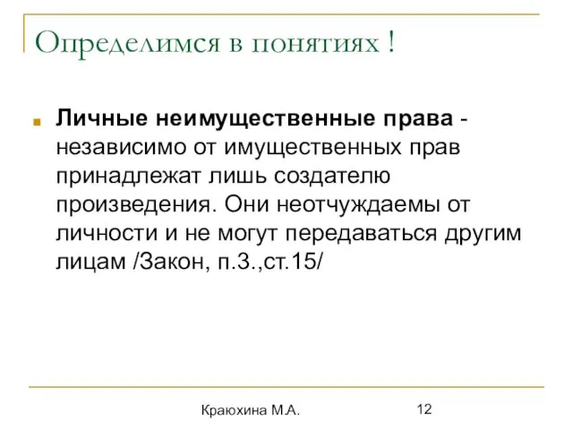 Краюхина М.А. Определимся в понятиях ! Личные неимущественные права -независимо от имущественных