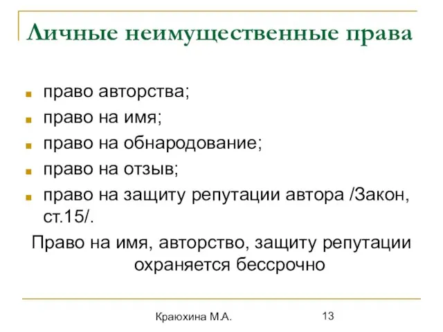 Краюхина М.А. Личные неимущественные права право авторства; право на имя; право на