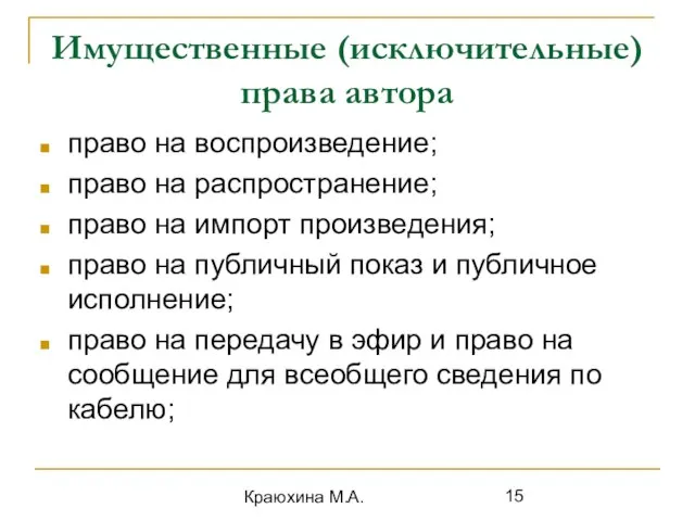 Краюхина М.А. Имущественные (исключительные) права автора право на воспроизведение; право на распространение;