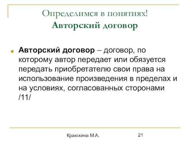 Краюхина М.А. Определимся в понятиях! Авторский договор Авторский договор – договор, по