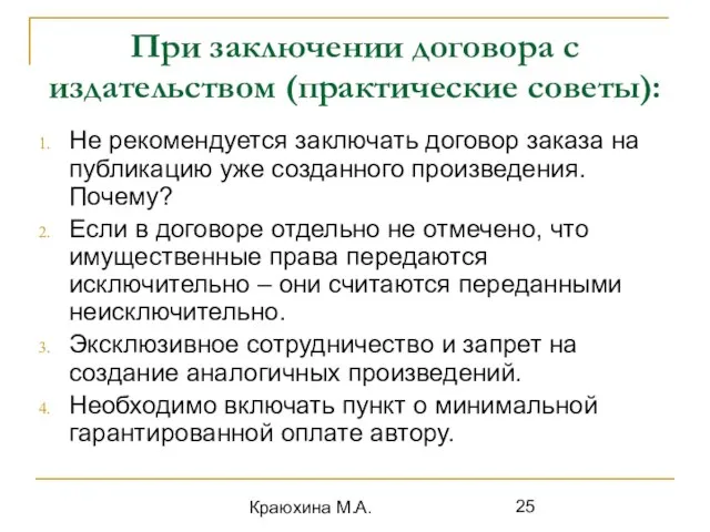 Краюхина М.А. При заключении договора с издательством (практические советы): Не рекомендуется заключать