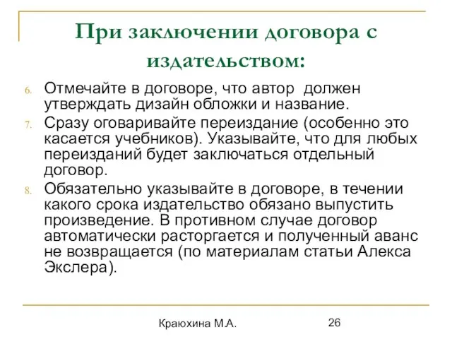 Краюхина М.А. При заключении договора с издательством: Отмечайте в договоре, что автор