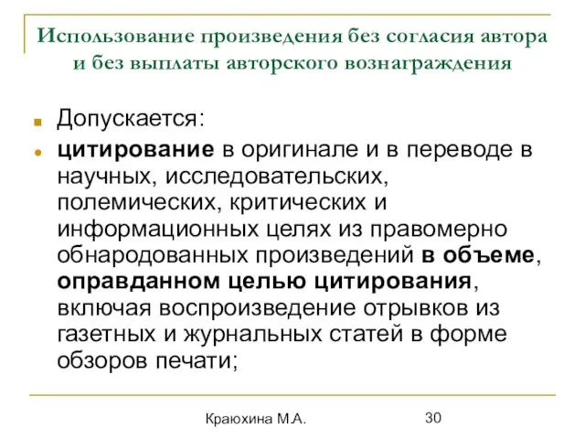 Краюхина М.А. Использование произведения без согласия автора и без выплаты авторского вознаграждения