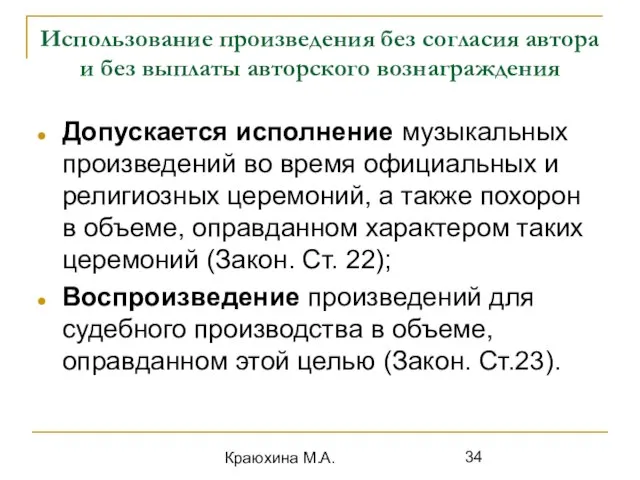 Краюхина М.А. Использование произведения без согласия автора и без выплаты авторского вознаграждения