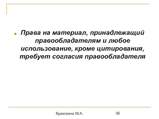 Краюхина М.А. Права на материал, принадлежащий правообладателям и любое использование, кроме цитирования, требует согласия правообладателя