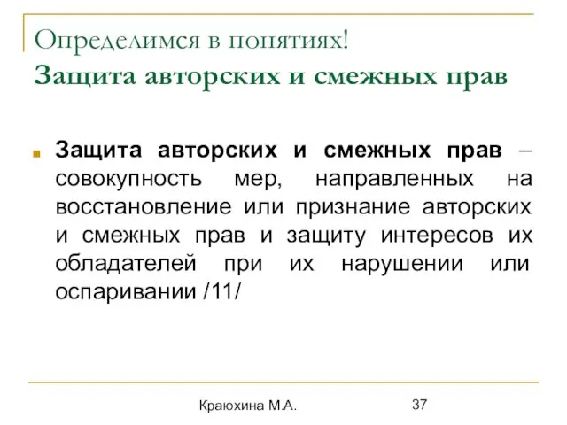 Краюхина М.А. Определимся в понятиях! Защита авторских и смежных прав Защита авторских