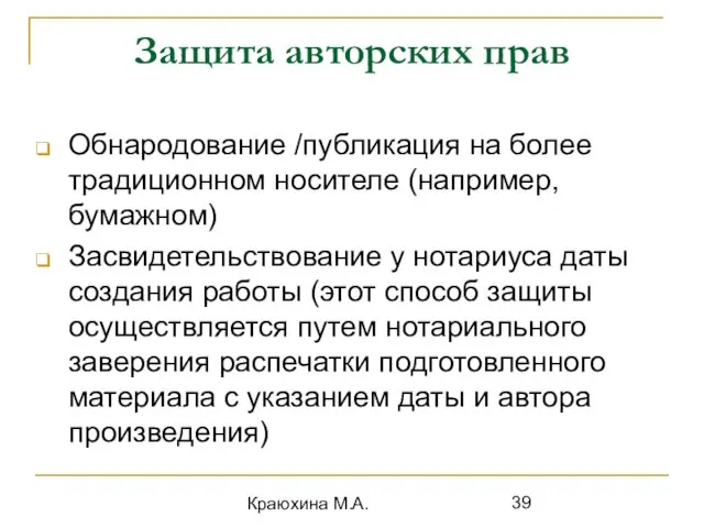 Краюхина М.А. Защита авторских прав Обнародование /публикация на более традиционном носителе (например,