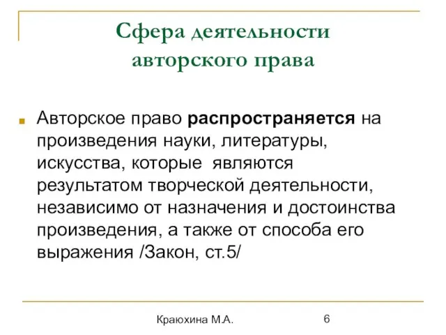 Краюхина М.А. Сфера деятельности авторского права Авторское право распространяется на произведения науки,