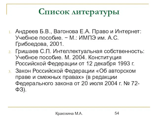 Краюхина М.А. Список литературы Андреев Б.В., Вагонова Е.А. Право и Интернет: Учебное