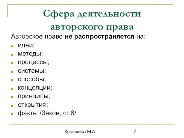 Краюхина М.А. Сфера деятельности авторского права Авторское право не распространяется на: идеи;