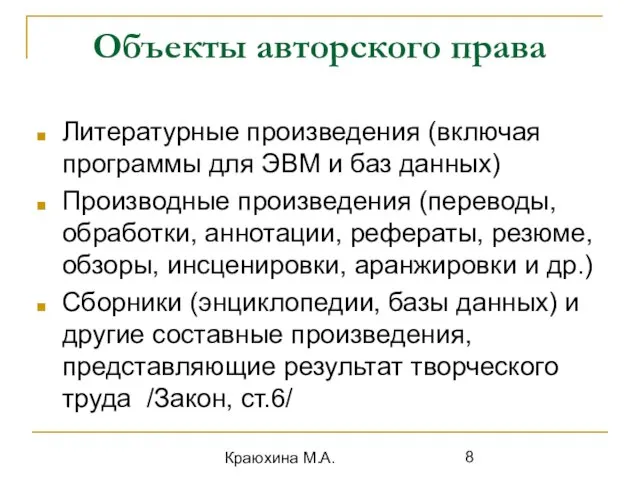 Краюхина М.А. Объекты авторского права Литературные произведения (включая программы для ЭВМ и