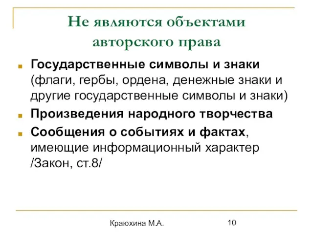 Краюхина М.А. Не являются объектами авторского права Государственные символы и знаки (флаги,