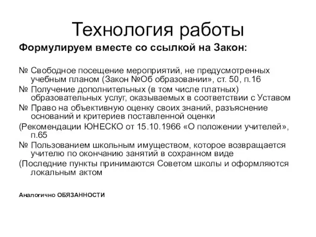 Технология работы Формулируем вместе со ссылкой на Закон: № Свободное посещение мероприятий,