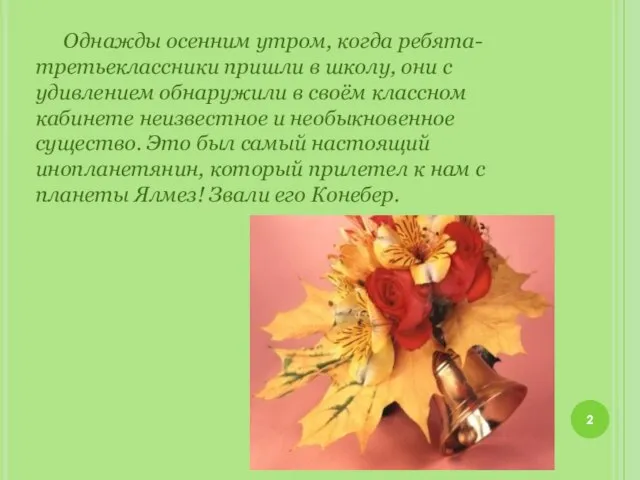 Однажды осенним утром, когда ребята- третьеклассники пришли в школу, они с удивлением