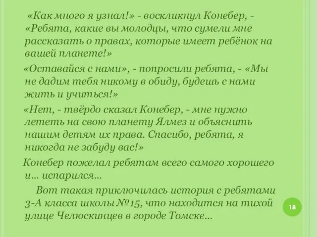 «Как много я узнал!» - воскликнул Конебер, - «Ребята, какие вы молодцы,