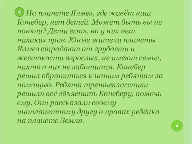 На планете Ялмез, где живёт наш Конебер, нет детей. Может быть вы