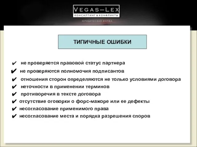 не проверяется правовой статус партнера не проверяются полномочия подписантов отношения сторон определяются