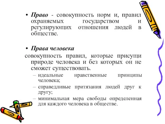 Право - совокупность норм и, правил охраняемых государством и регулирующих отношения людей