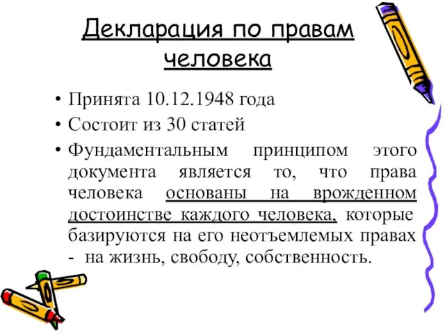 Декларация по правам человека Принята 10.12.1948 года Состоит из 30 статей Фундаментальным