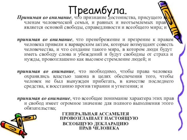 Преамбула. Принимая во внимание, что признание достоинства, присущего всем членам человеческой семьи,