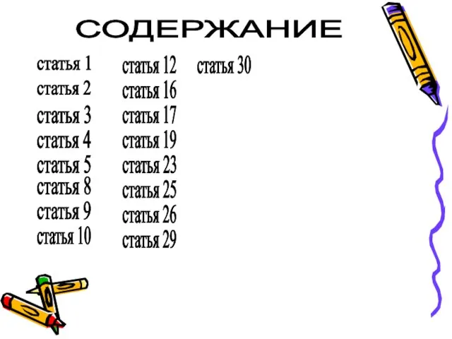 СОДЕРЖАНИЕ статья 1 статья 2 статья 3 статья 4 статья 5 статья