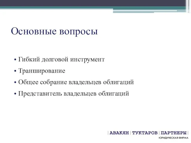 Основные вопросы Гибкий долговой инструмент Транширование Общее собрание владельцев облигаций Представитель владельцев облигаций