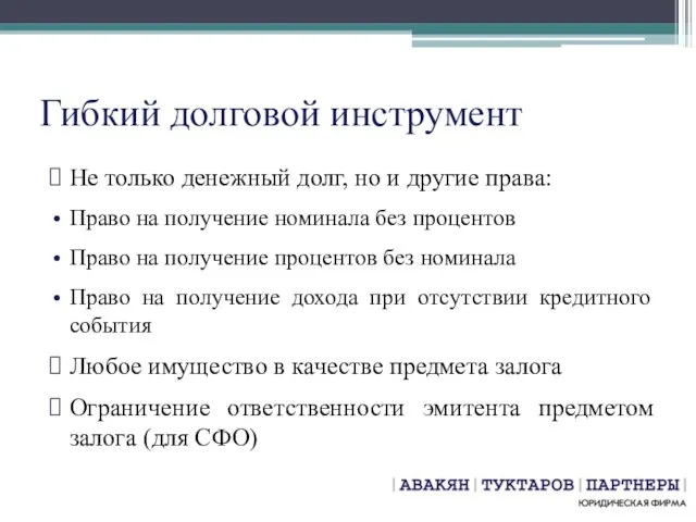 Гибкий долговой инструмент Не только денежный долг, но и другие права: Право