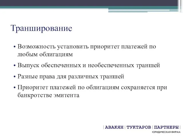 Транширование Возможность установить приоритет платежей по любым облигациям Выпуск обеспеченных и необеспеченных