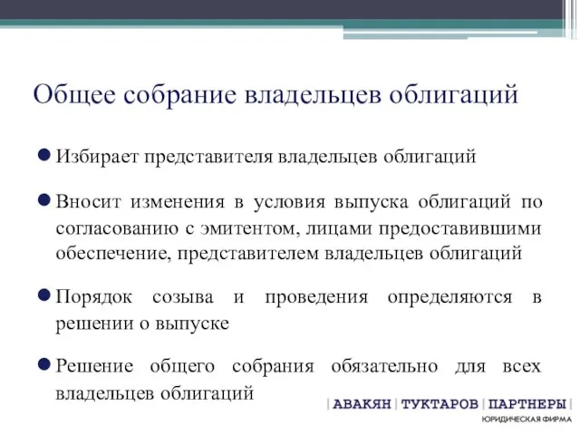 Общее собрание владельцев облигаций Избирает представителя владельцев облигаций Вносит изменения в условия