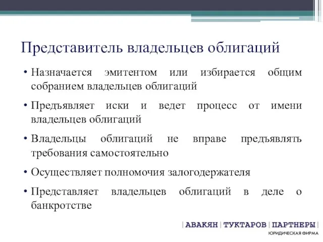 Представитель владельцев облигаций Назначается эмитентом или избирается общим собранием владельцев облигаций Предъявляет