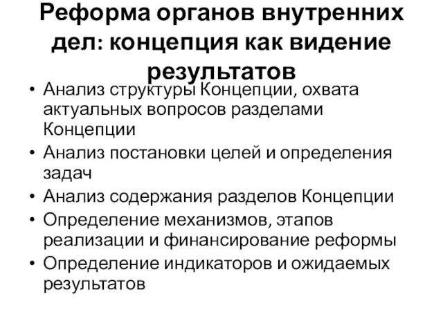 Реформа органов внутренних дел: концепция как видение результатов Анализ структуры Концепции, охвата