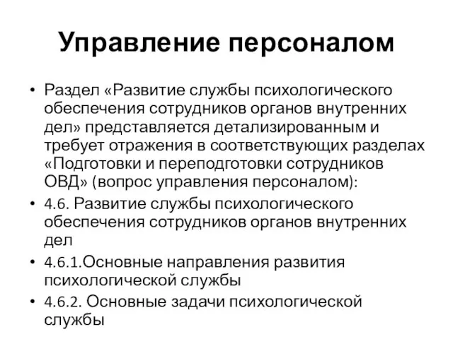 Управление персоналом Раздел «Развитие службы психологического обеспечения сотрудников органов внутренних дел» представляется