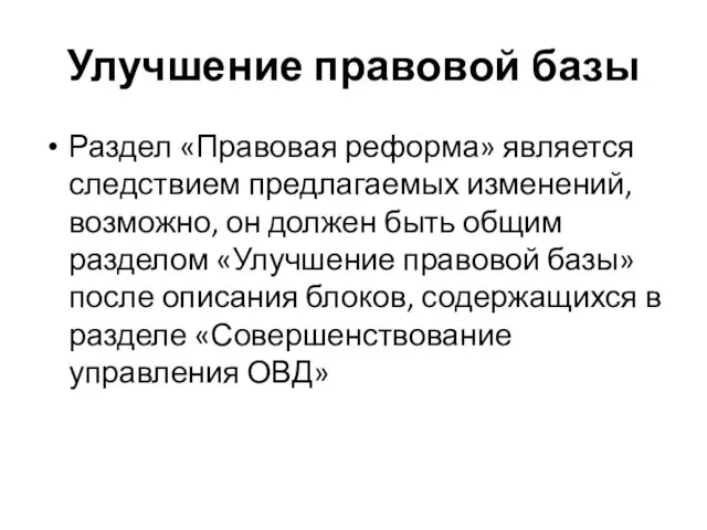 Улучшение правовой базы Раздел «Правовая реформа» является следствием предлагаемых изменений, возможно, он