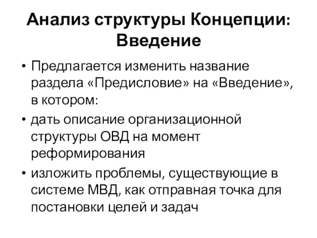 Анализ структуры Концепции: Введение Предлагается изменить название раздела «Предисловие» на «Введение», в