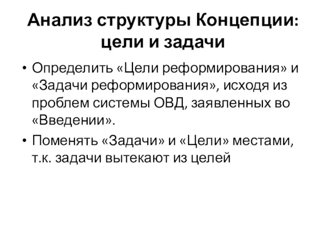 Анализ структуры Концепции: цели и задачи Определить «Цели реформирования» и «Задачи реформирования»,