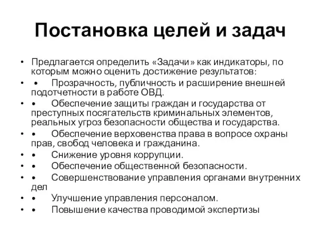 Постановка целей и задач Предлагается определить «Задачи» как индикаторы, по которым можно