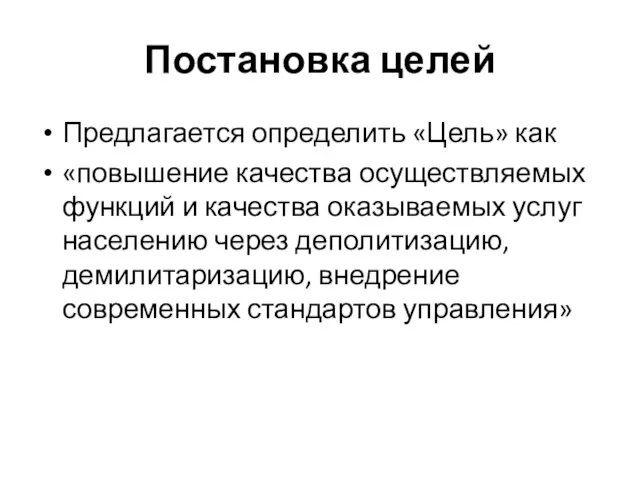 Постановка целей Предлагается определить «Цель» как «повышение качества осуществляемых функций и качества