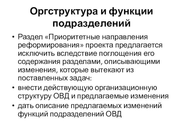 Оргструктура и функции подразделений Раздел «Приоритетные направления реформирования» проекта предлагается исключить вследствие