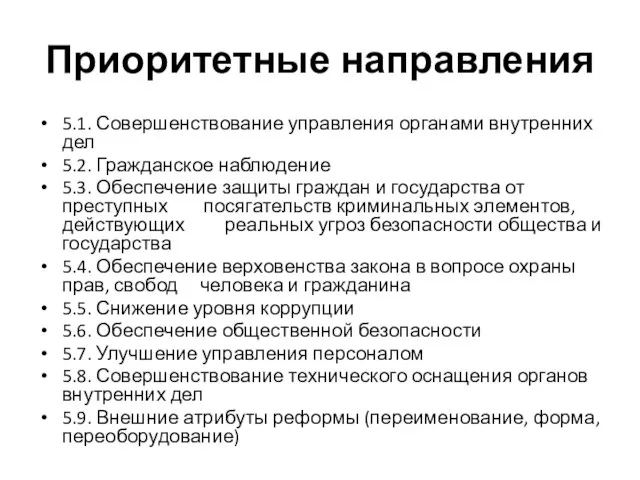 Приоритетные направления 5.1. Совершенствование управления органами внутренних дел 5.2. Гражданское наблюдение 5.3.