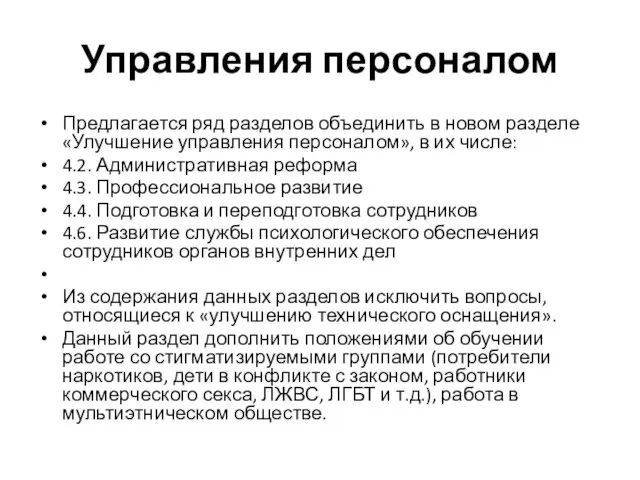 Управления персоналом Предлагается ряд разделов объединить в новом разделе «Улучшение управления персоналом»,